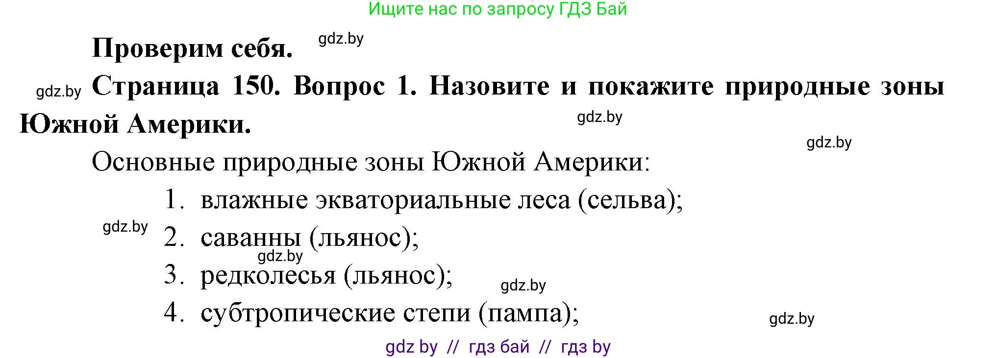 География, 7 класс Учебник, авторы: Кольмакова Елена Генадьевна, Лопух Пётр Степанович, Сарычева Ольга Владимировна, издательство Адукацыя i выхаванне, Минск, 2023, страница 150, номер 1, Решение