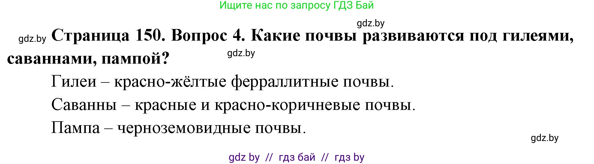 География, 7 класс Учебник, авторы: Кольмакова Елена Генадьевна, Лопух Пётр Степанович, Сарычева Ольга Владимировна, издательство Адукацыя i выхаванне, Минск, 2023, страница 150, номер 4, Решение