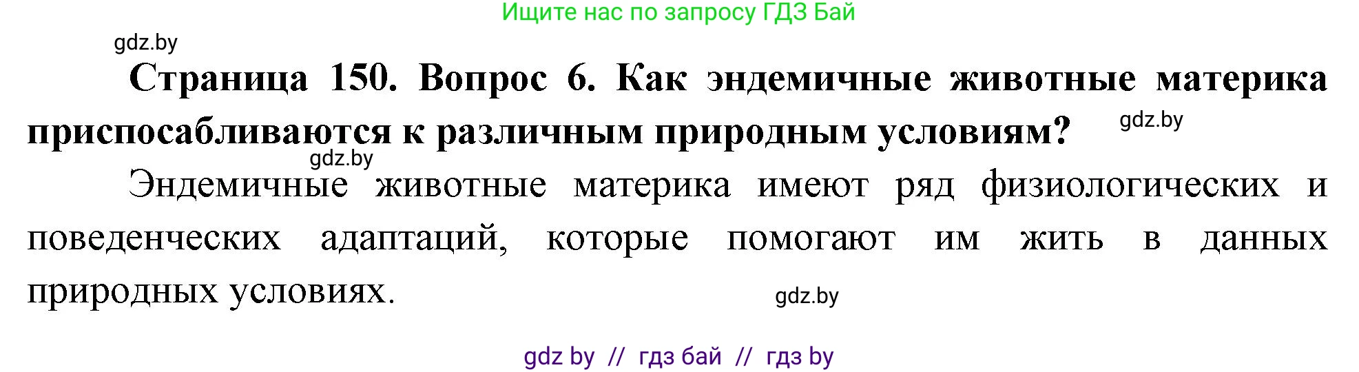 География, 7 класс Учебник, авторы: Кольмакова Елена Генадьевна, Лопух Пётр Степанович, Сарычева Ольга Владимировна, издательство Адукацыя i выхаванне, Минск, 2023, страница 150, номер 6, Решение