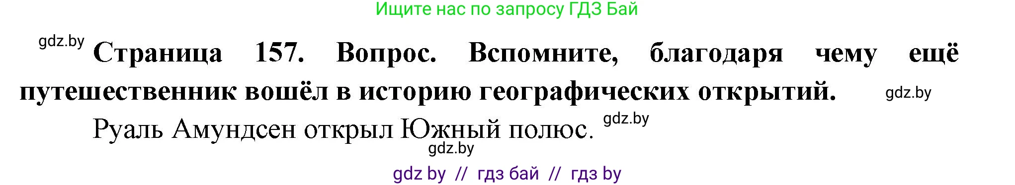 География, 7 класс Учебник, авторы: Кольмакова Елена Генадьевна, Лопух Пётр Степанович, Сарычева Ольга Владимировна, издательство Адукацыя i выхаванне, Минск, 2023, страница 157, Решение