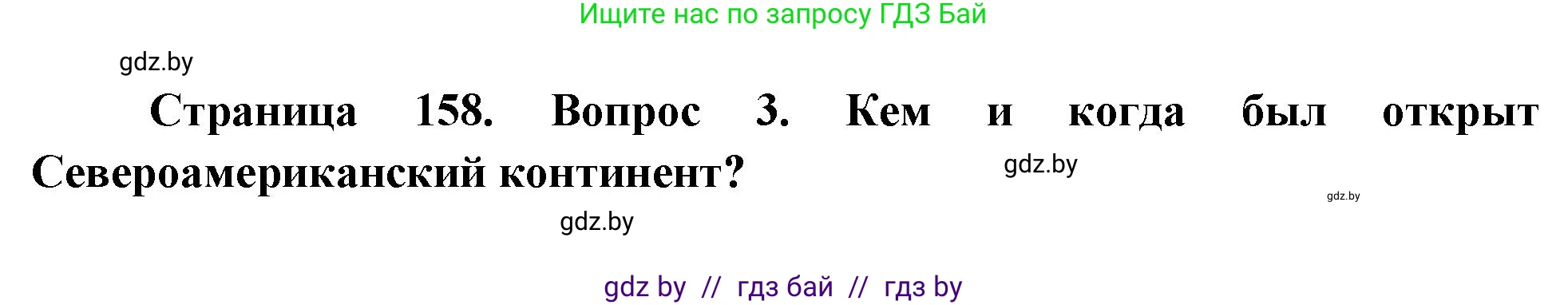 География, 7 класс Учебник, авторы: Кольмакова Елена Генадьевна, Лопух Пётр Степанович, Сарычева Ольга Владимировна, издательство Адукацыя i выхаванне, Минск, 2023, страница 158, номер 3, Решение
