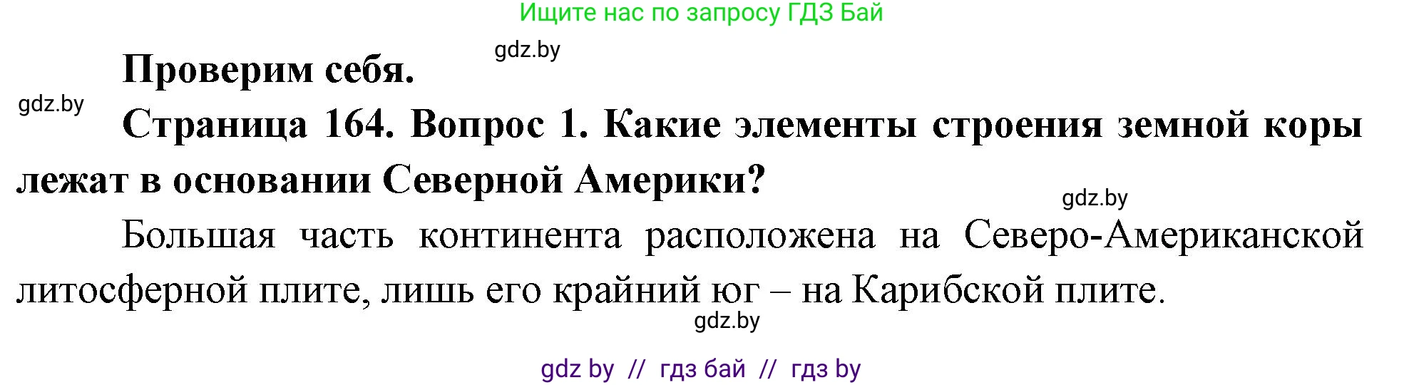 География, 7 класс Учебник, авторы: Кольмакова Елена Генадьевна, Лопух Пётр Степанович, Сарычева Ольга Владимировна, издательство Адукацыя i выхаванне, Минск, 2023, страница 164, номер 1, Решение