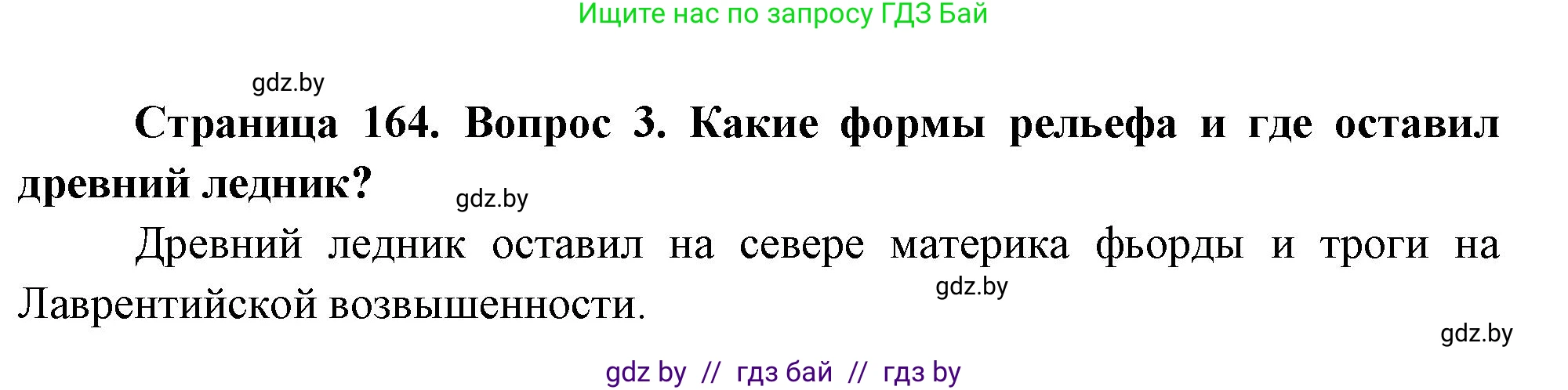 География, 7 класс Учебник, авторы: Кольмакова Елена Генадьевна, Лопух Пётр Степанович, Сарычева Ольга Владимировна, издательство Адукацыя i выхаванне, Минск, 2023, страница 164, номер 3, Решение