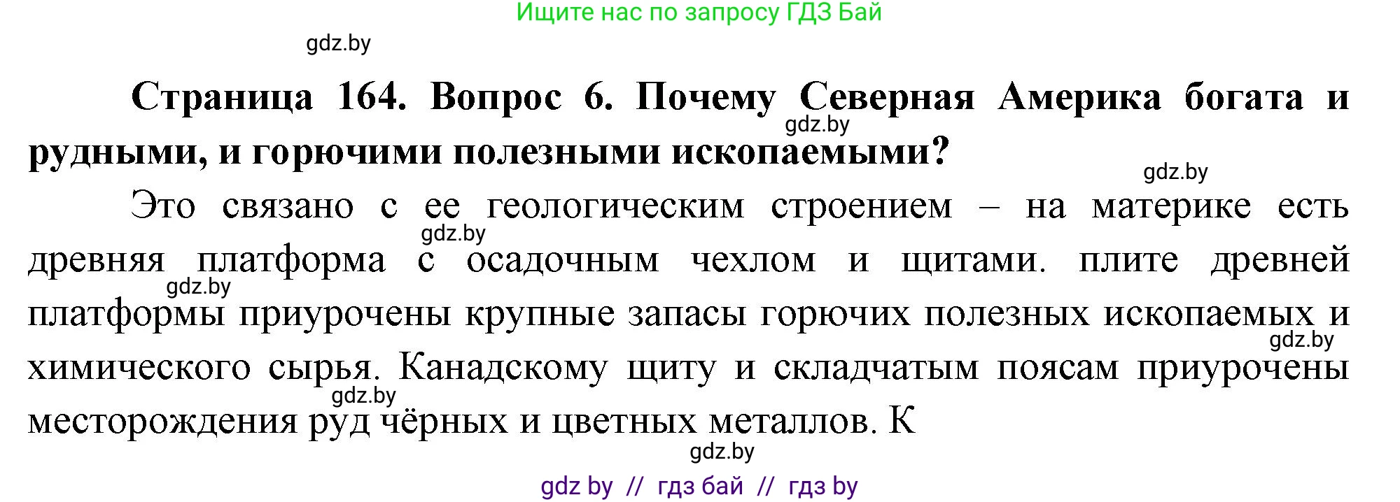 География, 7 класс Учебник, авторы: Кольмакова Елена Генадьевна, Лопух Пётр Степанович, Сарычева Ольга Владимировна, издательство Адукацыя i выхаванне, Минск, 2023, страница 164, номер 6, Решение