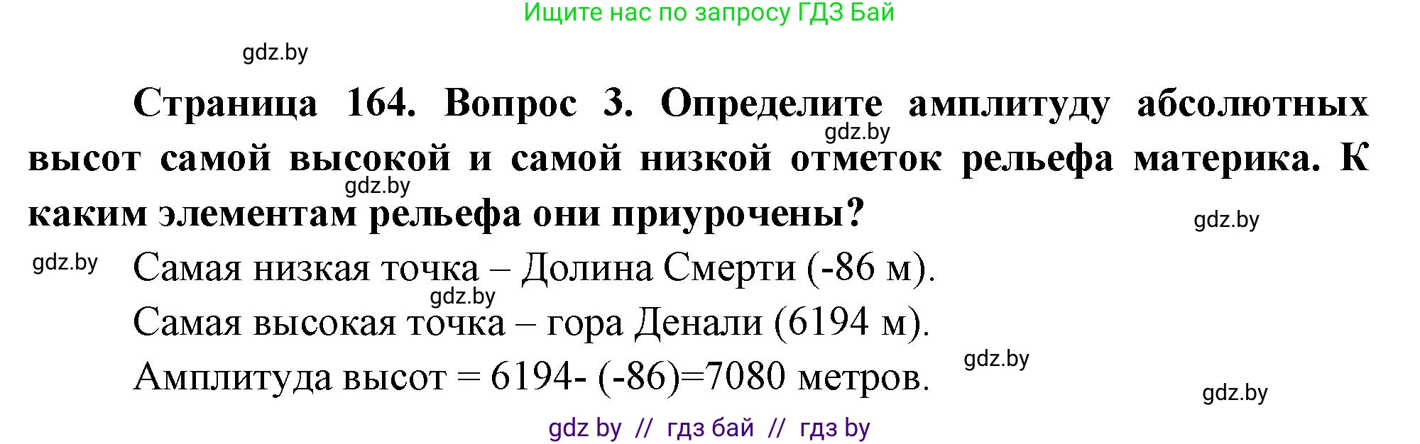 География, 7 класс Учебник, авторы: Кольмакова Елена Генадьевна, Лопух Пётр Степанович, Сарычева Ольга Владимировна, издательство Адукацыя i выхаванне, Минск, 2023, страница 164, номер 3, Решение