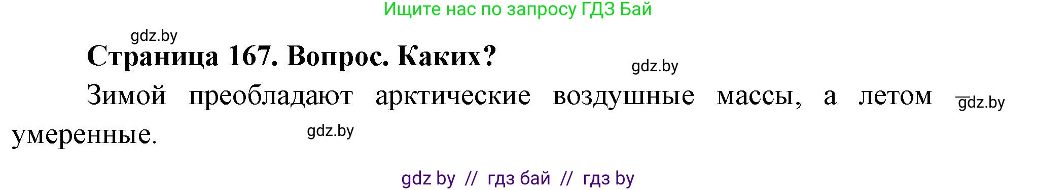 География, 7 класс Учебник, авторы: Кольмакова Елена Генадьевна, Лопух Пётр Степанович, Сарычева Ольга Владимировна, издательство Адукацыя i выхаванне, Минск, 2023, страница 167, Решение