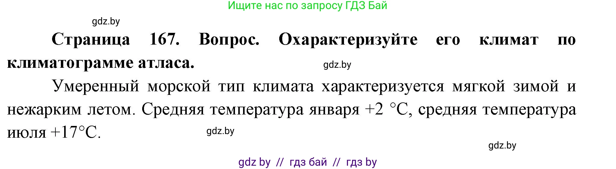 География, 7 класс Учебник, авторы: Кольмакова Елена Генадьевна, Лопух Пётр Степанович, Сарычева Ольга Владимировна, издательство Адукацыя i выхаванне, Минск, 2023, страница 167, Решение