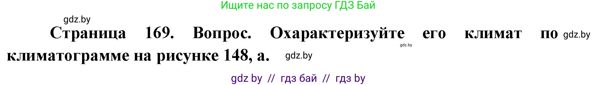 География, 7 класс Учебник, авторы: Кольмакова Елена Генадьевна, Лопух Пётр Степанович, Сарычева Ольга Владимировна, издательство Адукацыя i выхаванне, Минск, 2023, страница 169, Решение