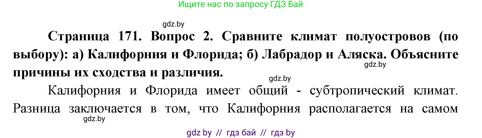 География, 7 класс Учебник, авторы: Кольмакова Елена Генадьевна, Лопух Пётр Степанович, Сарычева Ольга Владимировна, издательство Адукацыя i выхаванне, Минск, 2023, страница 171, номер 2, Решение
