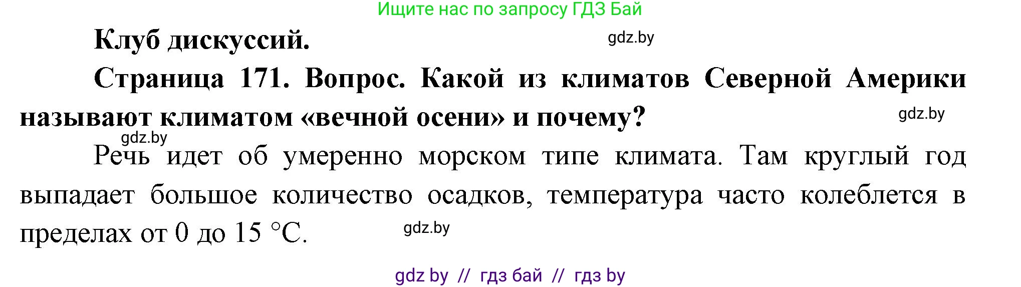 География, 7 класс Учебник, авторы: Кольмакова Елена Генадьевна, Лопух Пётр Степанович, Сарычева Ольга Владимировна, издательство Адукацыя i выхаванне, Минск, 2023, страница 171, Решение