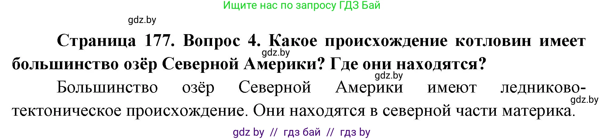 География, 7 класс Учебник, авторы: Кольмакова Елена Генадьевна, Лопух Пётр Степанович, Сарычева Ольга Владимировна, издательство Адукацыя i выхаванне, Минск, 2023, страница 177, номер 4, Решение