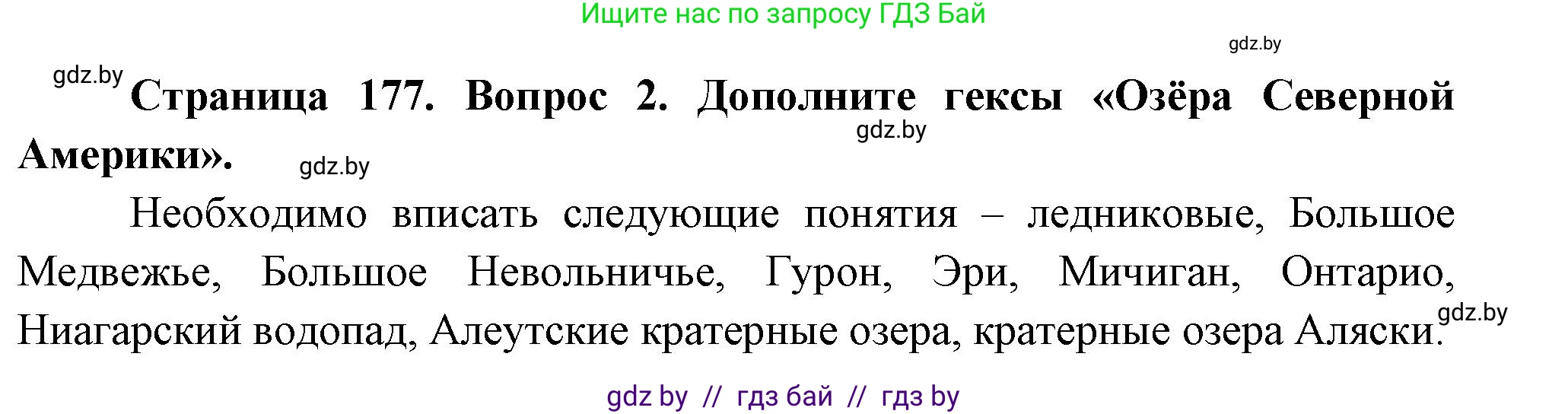 География, 7 класс Учебник, авторы: Кольмакова Елена Генадьевна, Лопух Пётр Степанович, Сарычева Ольга Владимировна, издательство Адукацыя i выхаванне, Минск, 2023, страница 177, номер 2, Решение