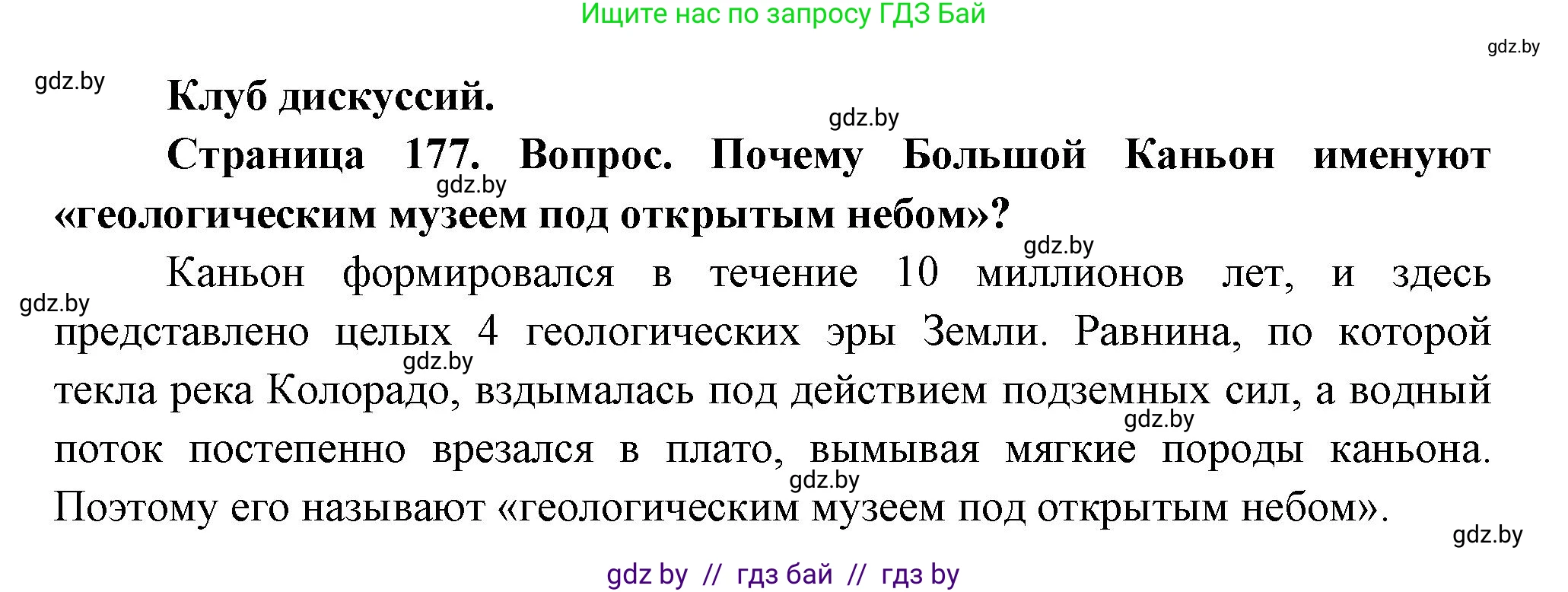 География, 7 класс Учебник, авторы: Кольмакова Елена Генадьевна, Лопух Пётр Степанович, Сарычева Ольга Владимировна, издательство Адукацыя i выхаванне, Минск, 2023, страница 177, Решение