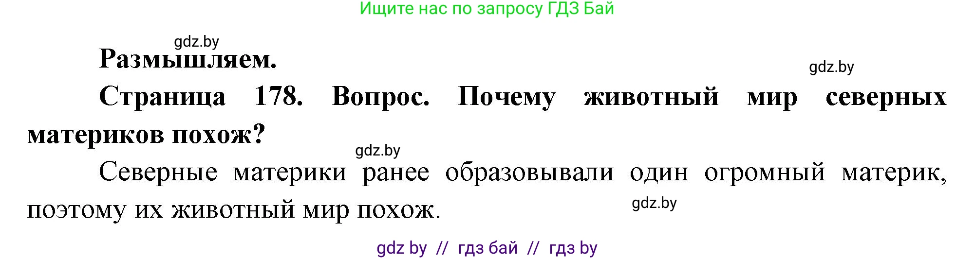 География, 7 класс Учебник, авторы: Кольмакова Елена Генадьевна, Лопух Пётр Степанович, Сарычева Ольга Владимировна, издательство Адукацыя i выхаванне, Минск, 2023, страница 178, Решение