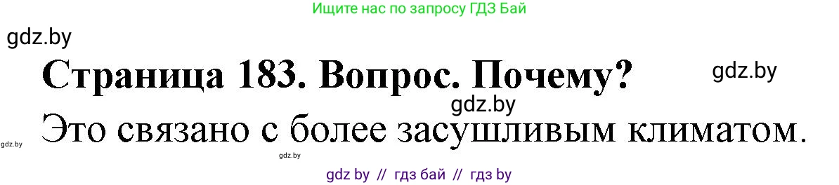 География, 7 класс Учебник, авторы: Кольмакова Елена Генадьевна, Лопух Пётр Степанович, Сарычева Ольга Владимировна, издательство Адукацыя i выхаванне, Минск, 2023, страница 183, Решение