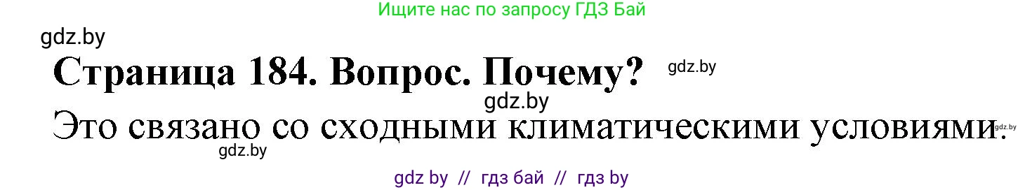 География, 7 класс Учебник, авторы: Кольмакова Елена Генадьевна, Лопух Пётр Степанович, Сарычева Ольга Владимировна, издательство Адукацыя i выхаванне, Минск, 2023, страница 184, Решение