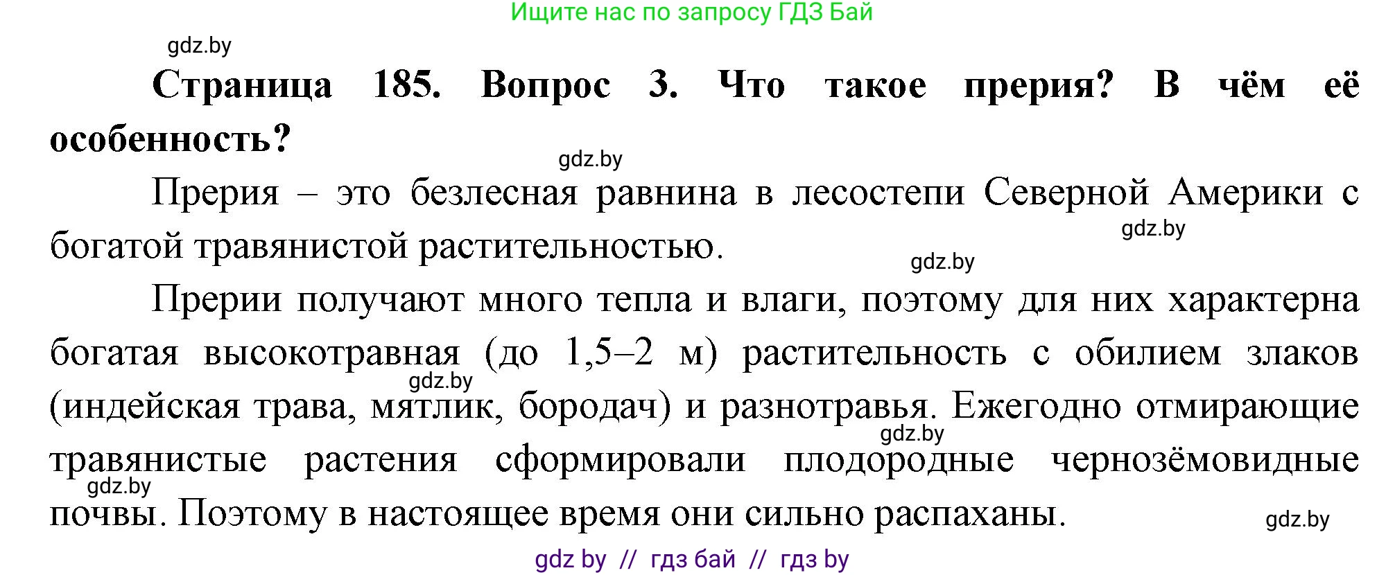 География, 7 класс Учебник, авторы: Кольмакова Елена Генадьевна, Лопух Пётр Степанович, Сарычева Ольга Владимировна, издательство Адукацыя i выхаванне, Минск, 2023, страница 185, номер 3, Решение