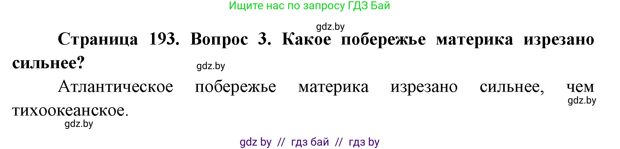 География, 7 класс Учебник, авторы: Кольмакова Елена Генадьевна, Лопух Пётр Степанович, Сарычева Ольга Владимировна, издательство Адукацыя i выхаванне, Минск, 2023, страница 193, номер 3, Решение