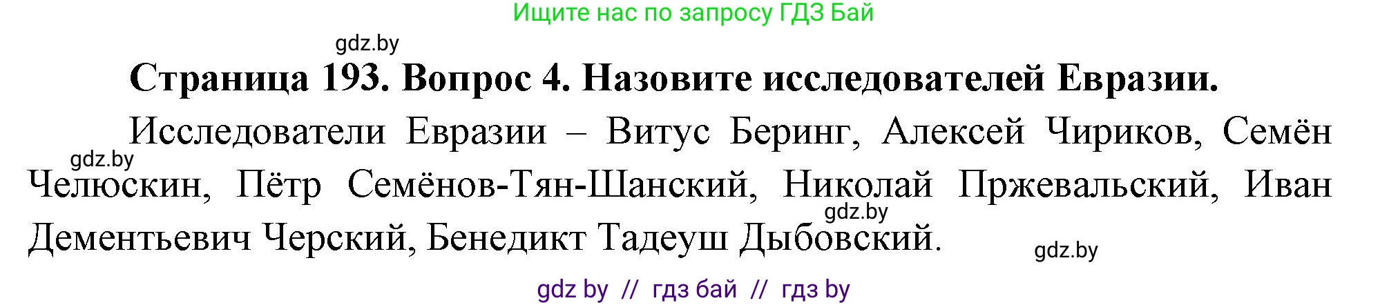 География, 7 класс Учебник, авторы: Кольмакова Елена Генадьевна, Лопух Пётр Степанович, Сарычева Ольга Владимировна, издательство Адукацыя i выхаванне, Минск, 2023, страница 193, номер 4, Решение