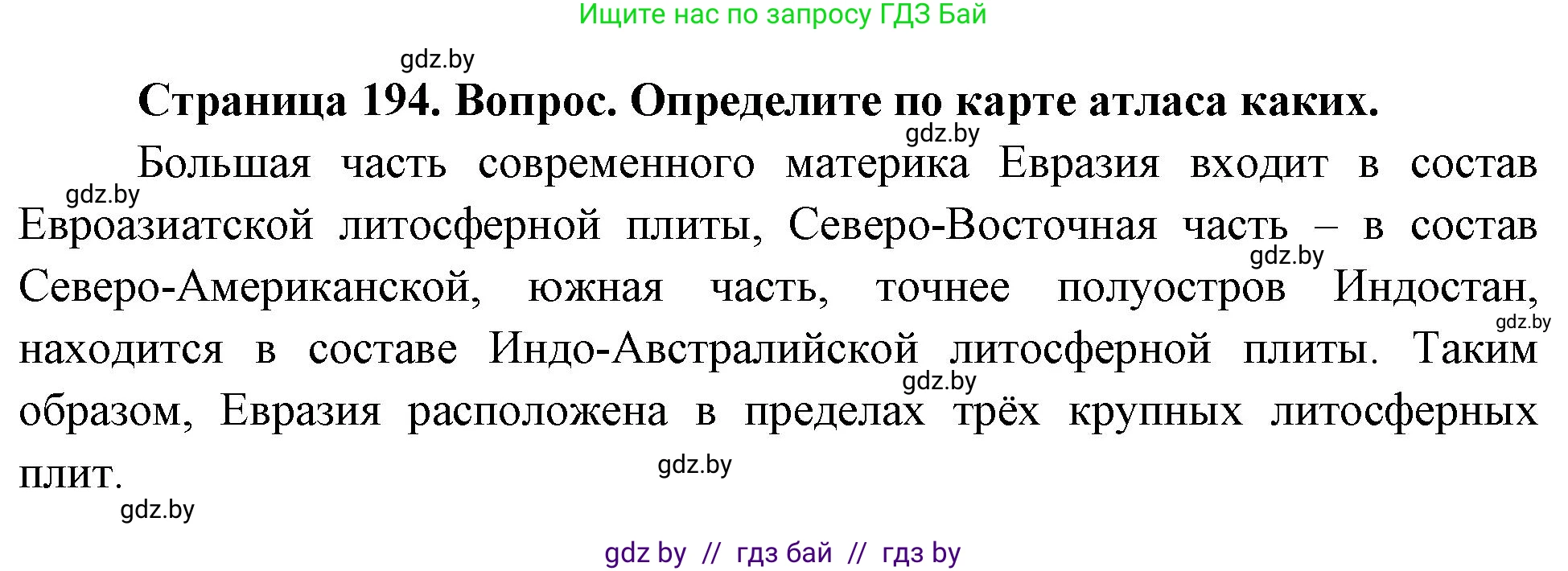 География, 7 класс Учебник, авторы: Кольмакова Елена Генадьевна, Лопух Пётр Степанович, Сарычева Ольга Владимировна, издательство Адукацыя i выхаванне, Минск, 2023, страница 194, Решение