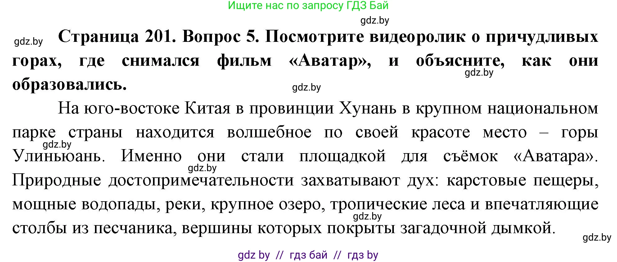 География, 7 класс Учебник, авторы: Кольмакова Елена Генадьевна, Лопух Пётр Степанович, Сарычева Ольга Владимировна, издательство Адукацыя i выхаванне, Минск, 2023, страница 201, номер 5, Решение