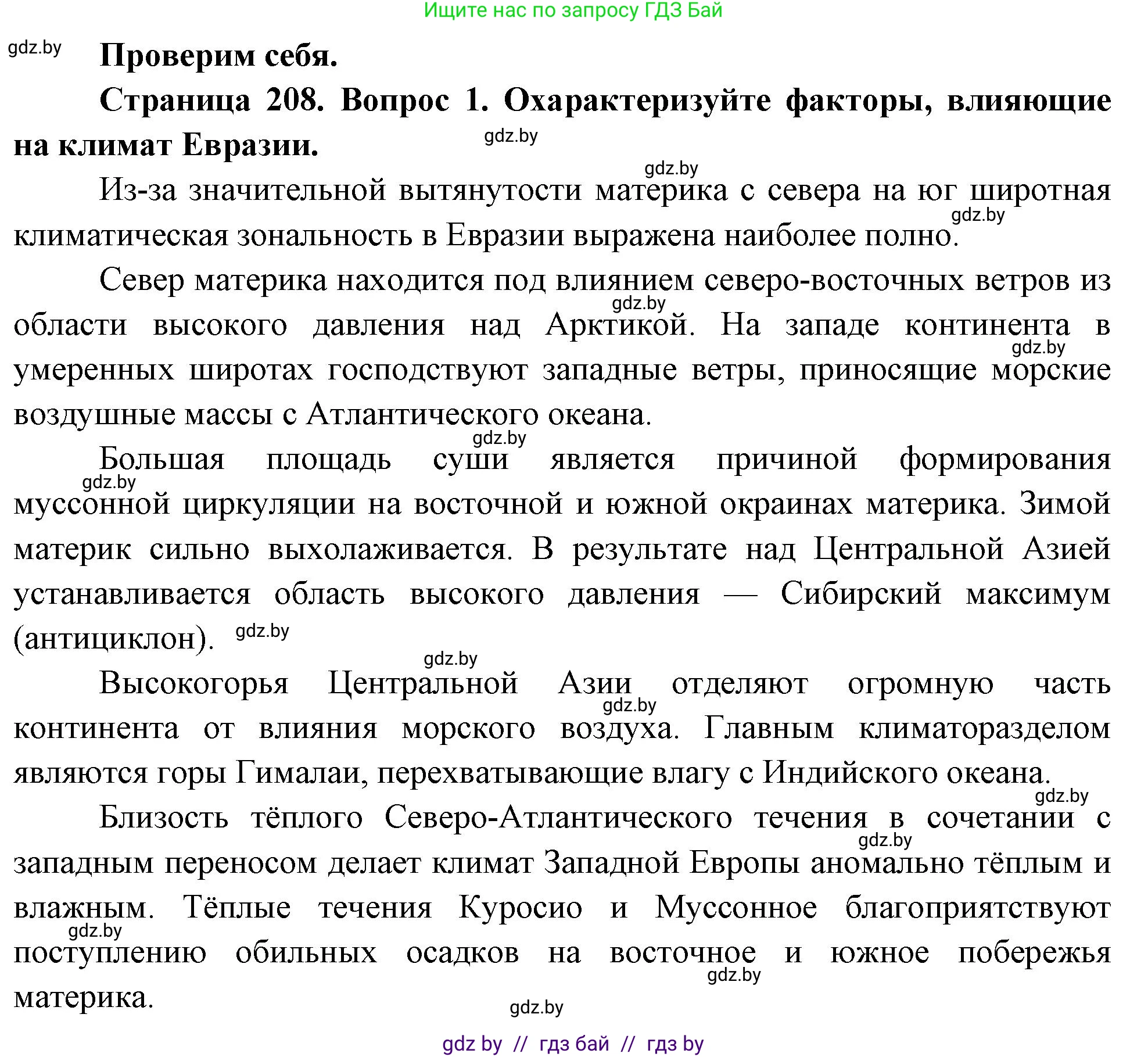 География, 7 класс Учебник, авторы: Кольмакова Елена Генадьевна, Лопух Пётр Степанович, Сарычева Ольга Владимировна, издательство Адукацыя i выхаванне, Минск, 2023, страница 208, номер 1, Решение