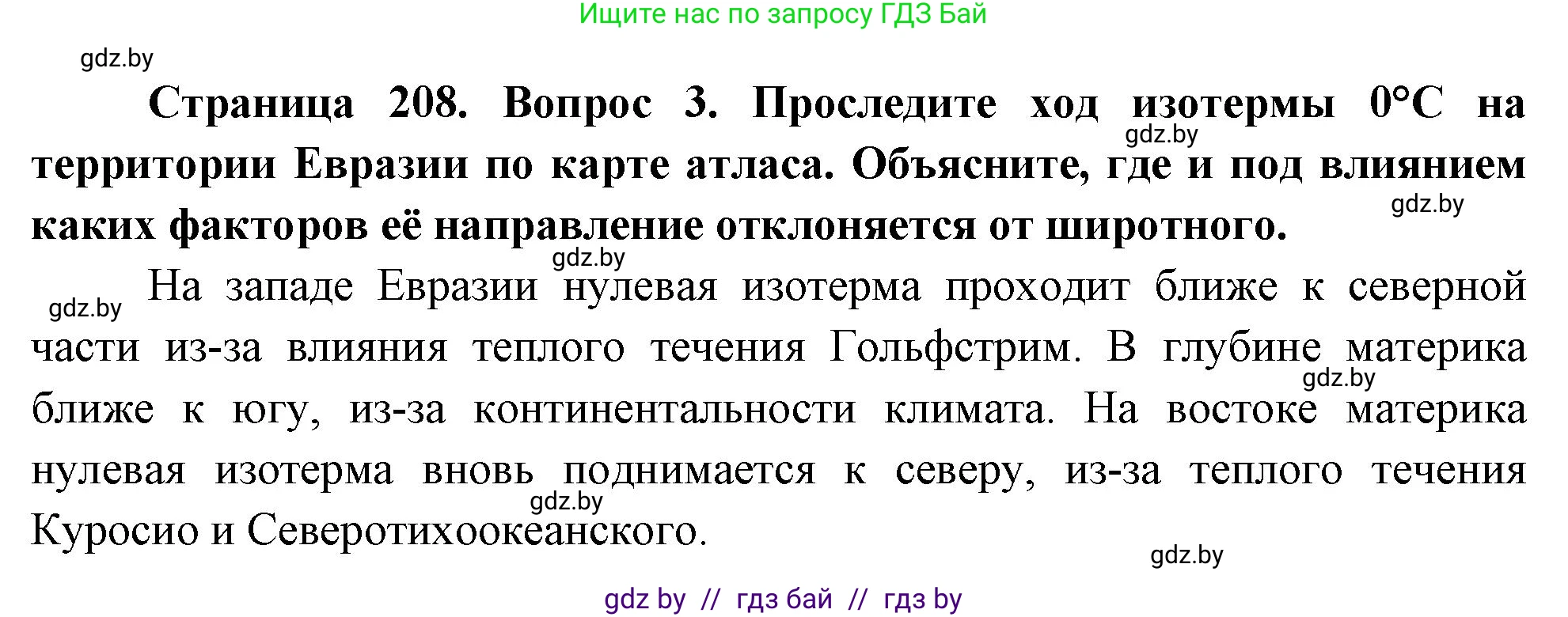 География, 7 класс Учебник, авторы: Кольмакова Елена Генадьевна, Лопух Пётр Степанович, Сарычева Ольга Владимировна, издательство Адукацыя i выхаванне, Минск, 2023, страница 208, номер 3, Решение