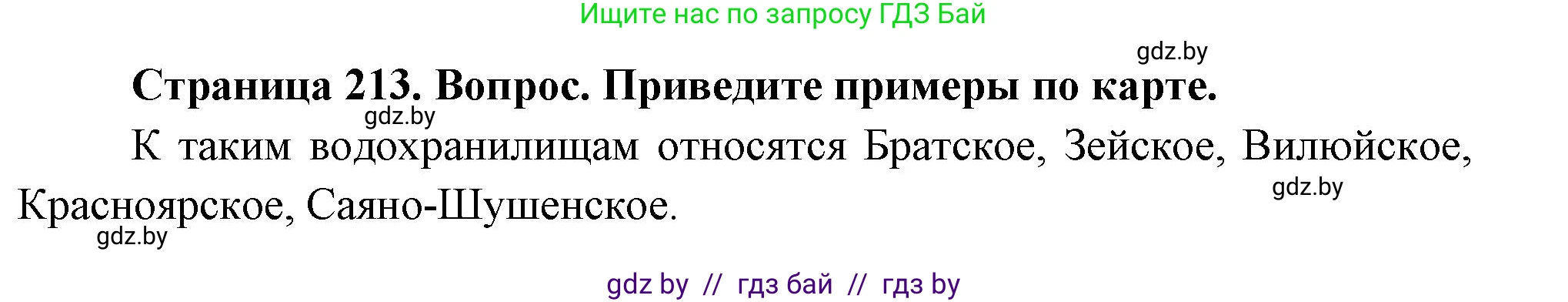 География, 7 класс Учебник, авторы: Кольмакова Елена Генадьевна, Лопух Пётр Степанович, Сарычева Ольга Владимировна, издательство Адукацыя i выхаванне, Минск, 2023, страница 213, Решение