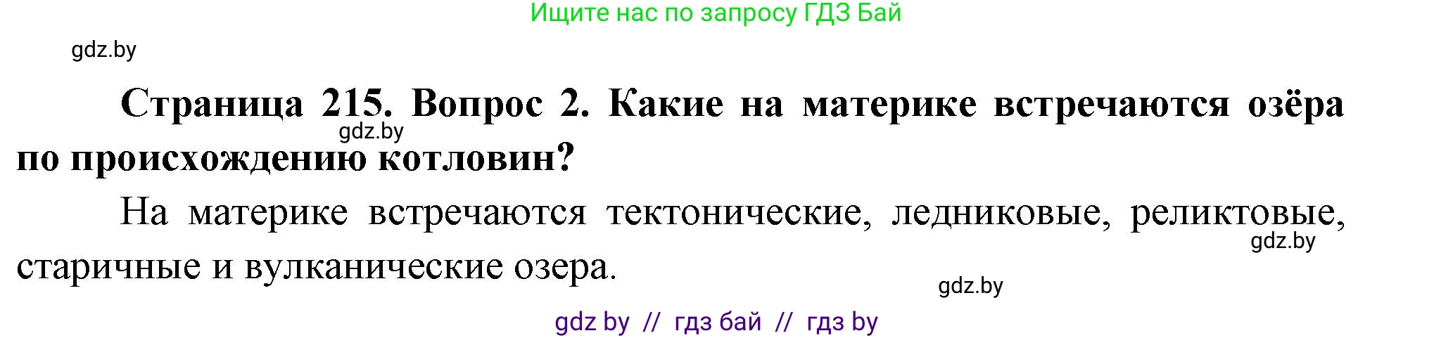 География, 7 класс Учебник, авторы: Кольмакова Елена Генадьевна, Лопух Пётр Степанович, Сарычева Ольга Владимировна, издательство Адукацыя i выхаванне, Минск, 2023, страница 215, номер 2, Решение
