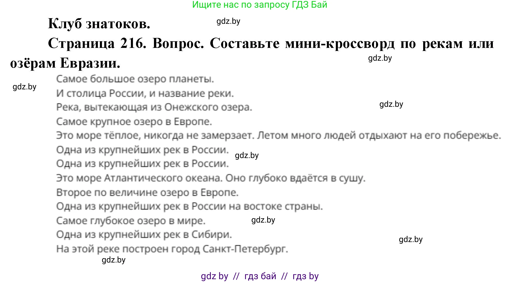 География, 7 класс Учебник, авторы: Кольмакова Елена Генадьевна, Лопух Пётр Степанович, Сарычева Ольга Владимировна, издательство Адукацыя i выхаванне, Минск, 2023, страница 216, Решение