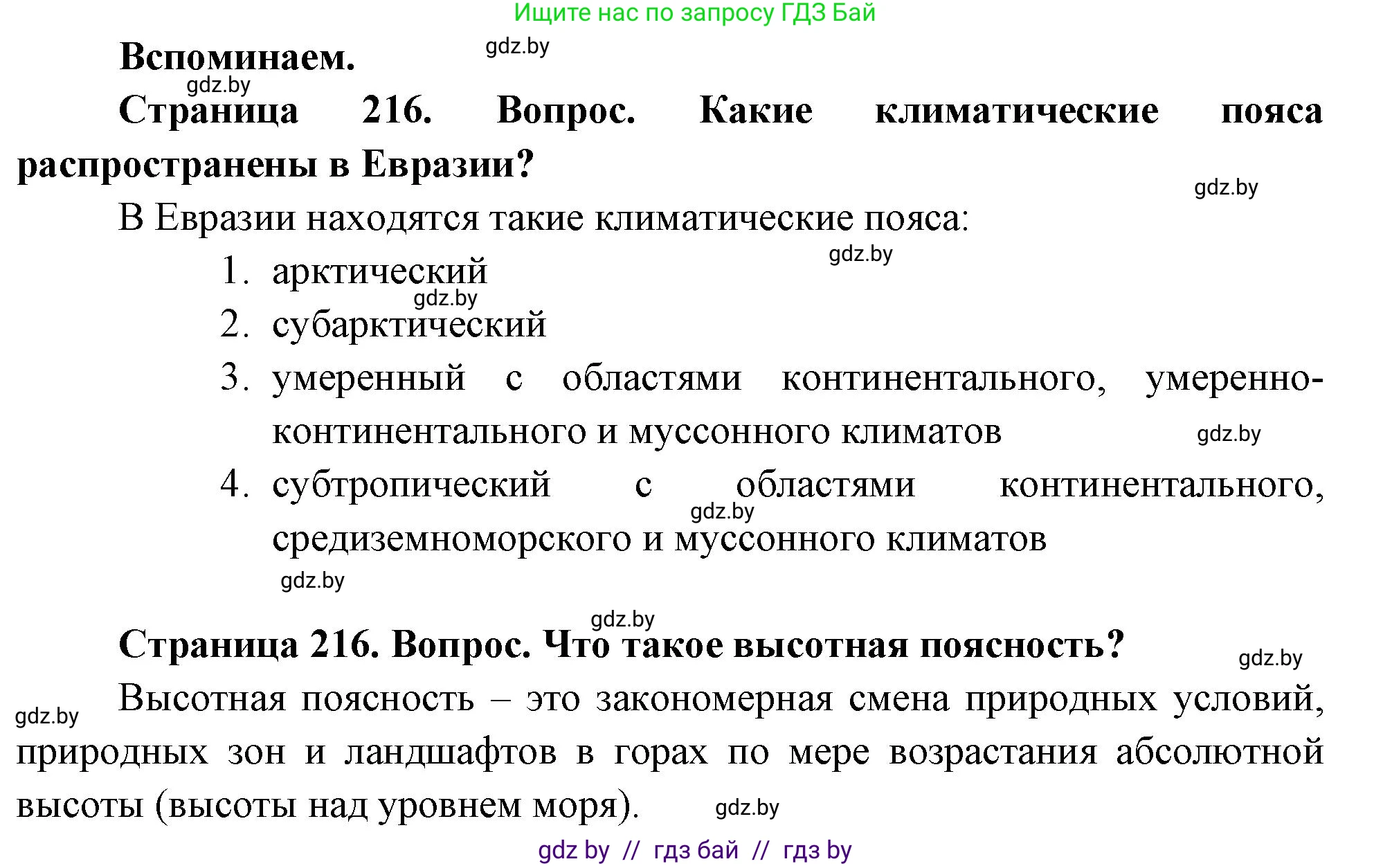 География, 7 класс Учебник, авторы: Кольмакова Елена Генадьевна, Лопух Пётр Степанович, Сарычева Ольга Владимировна, издательство Адукацыя i выхаванне, Минск, 2023, страница 216, Решение