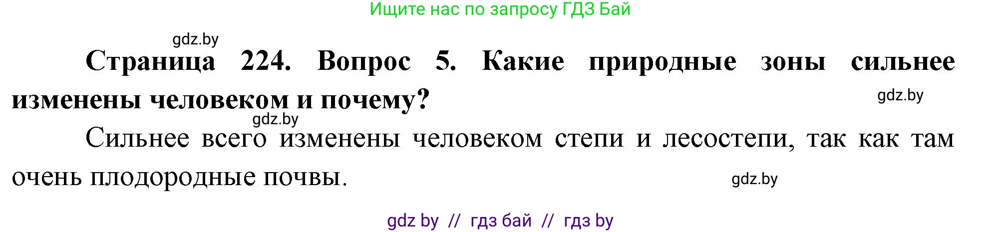 География, 7 класс Учебник, авторы: Кольмакова Елена Генадьевна, Лопух Пётр Степанович, Сарычева Ольга Владимировна, издательство Адукацыя i выхаванне, Минск, 2023, страница 224, номер 5, Решение