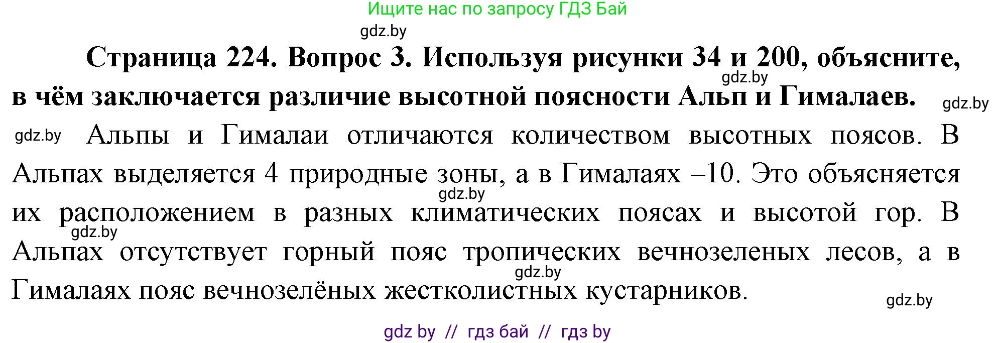География, 7 класс Учебник, авторы: Кольмакова Елена Генадьевна, Лопух Пётр Степанович, Сарычева Ольга Владимировна, издательство Адукацыя i выхаванне, Минск, 2023, страница 224, номер 3, Решение