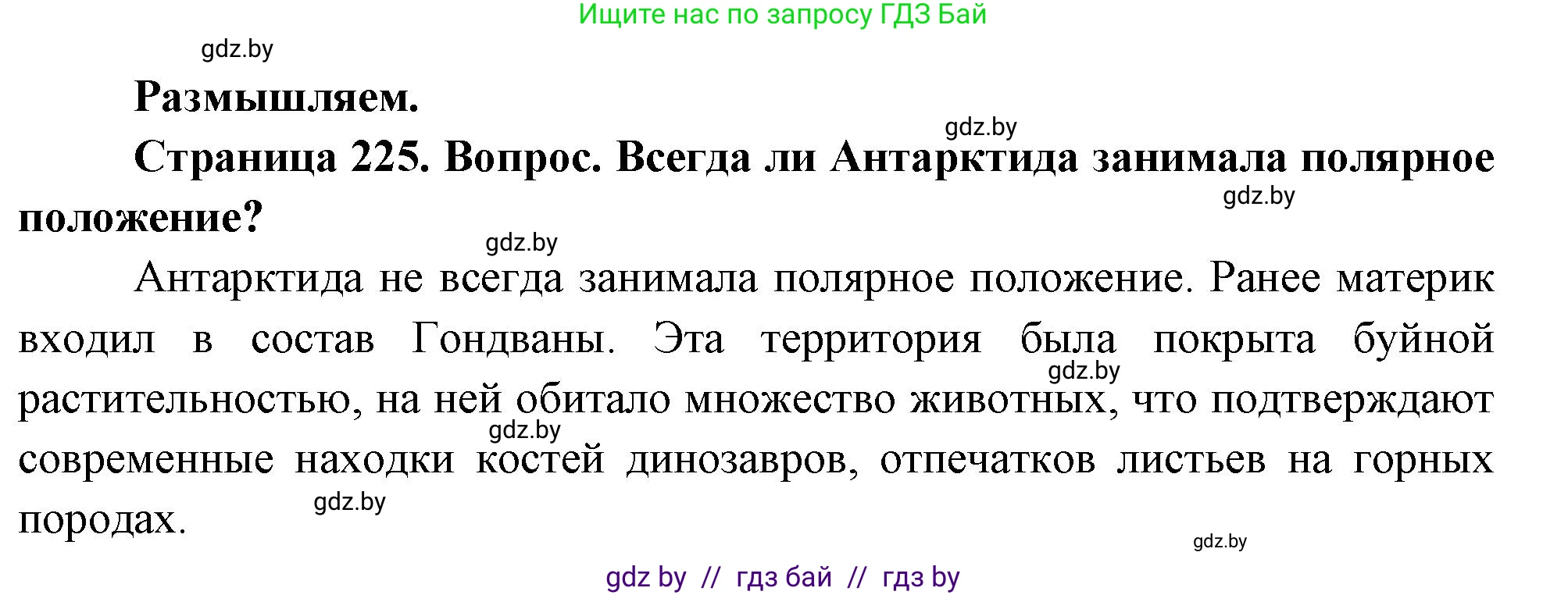 География, 7 класс Учебник, авторы: Кольмакова Елена Генадьевна, Лопух Пётр Степанович, Сарычева Ольга Владимировна, издательство Адукацыя i выхаванне, Минск, 2023, страница 225, Решение