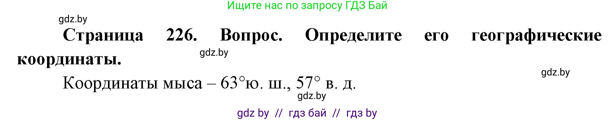 География, 7 класс Учебник, авторы: Кольмакова Елена Генадьевна, Лопух Пётр Степанович, Сарычева Ольга Владимировна, издательство Адукацыя i выхаванне, Минск, 2023, страница 226, Решение
