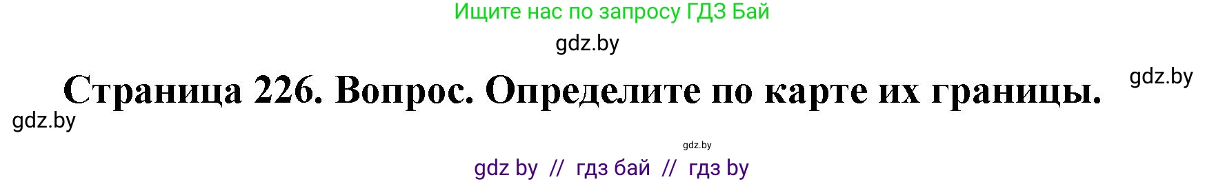 География, 7 класс Учебник, авторы: Кольмакова Елена Генадьевна, Лопух Пётр Степанович, Сарычева Ольга Владимировна, издательство Адукацыя i выхаванне, Минск, 2023, страница 226, Решение