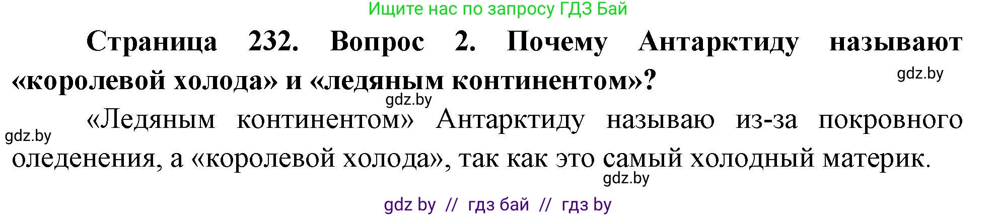География, 7 класс Учебник, авторы: Кольмакова Елена Генадьевна, Лопух Пётр Степанович, Сарычева Ольга Владимировна, издательство Адукацыя i выхаванне, Минск, 2023, страница 232, номер 2, Решение