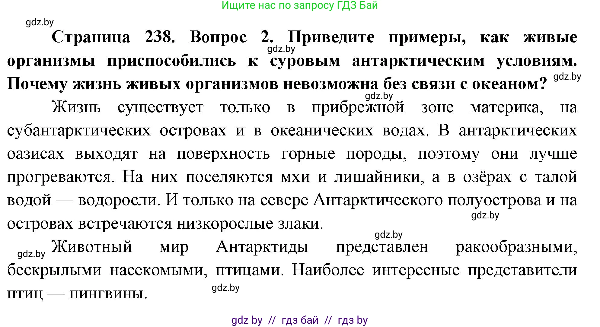 География, 7 класс Учебник, авторы: Кольмакова Елена Генадьевна, Лопух Пётр Степанович, Сарычева Ольга Владимировна, издательство Адукацыя i выхаванне, Минск, 2023, страница 238, номер 2, Решение