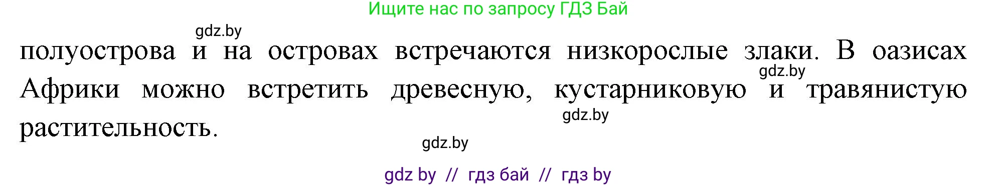 География, 7 класс Учебник, авторы: Кольмакова Елена Генадьевна, Лопух Пётр Степанович, Сарычева Ольга Владимировна, издательство Адукацыя i выхаванне, Минск, 2023, страница 238, номер 4, Решение (продолжение 2)
