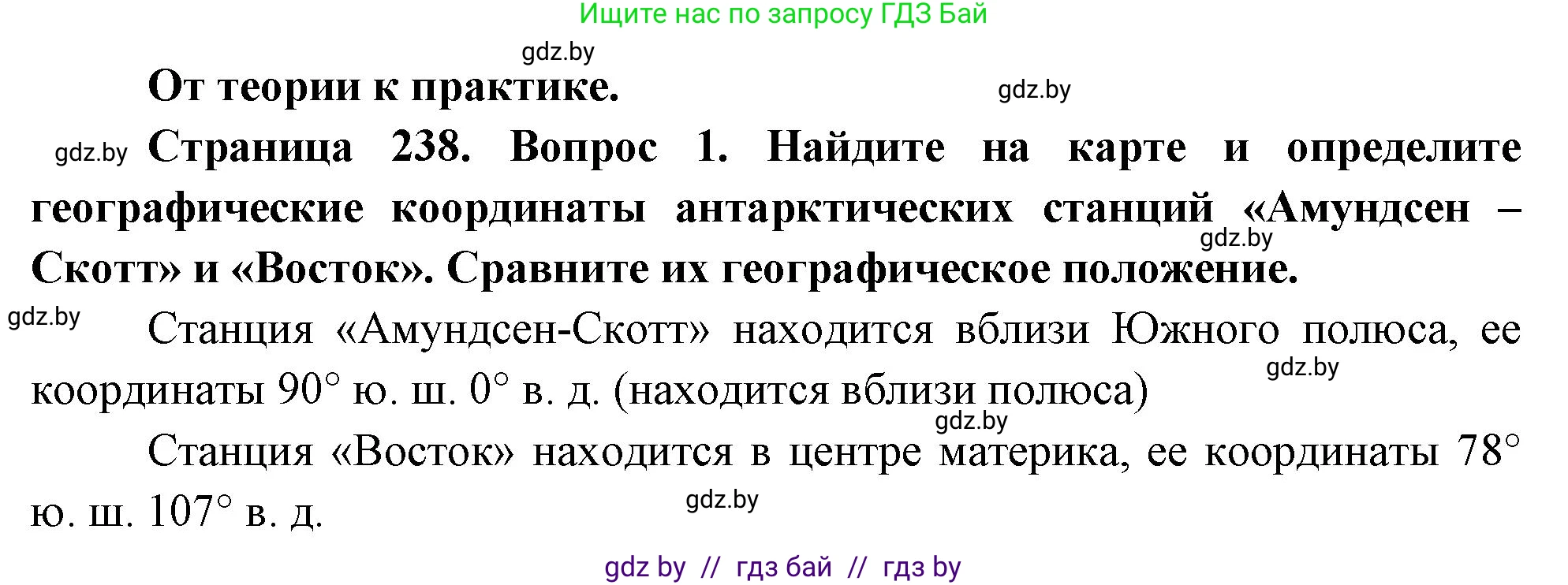 География, 7 класс Учебник, авторы: Кольмакова Елена Генадьевна, Лопух Пётр Степанович, Сарычева Ольга Владимировна, издательство Адукацыя i выхаванне, Минск, 2023, страница 238, номер 1, Решение