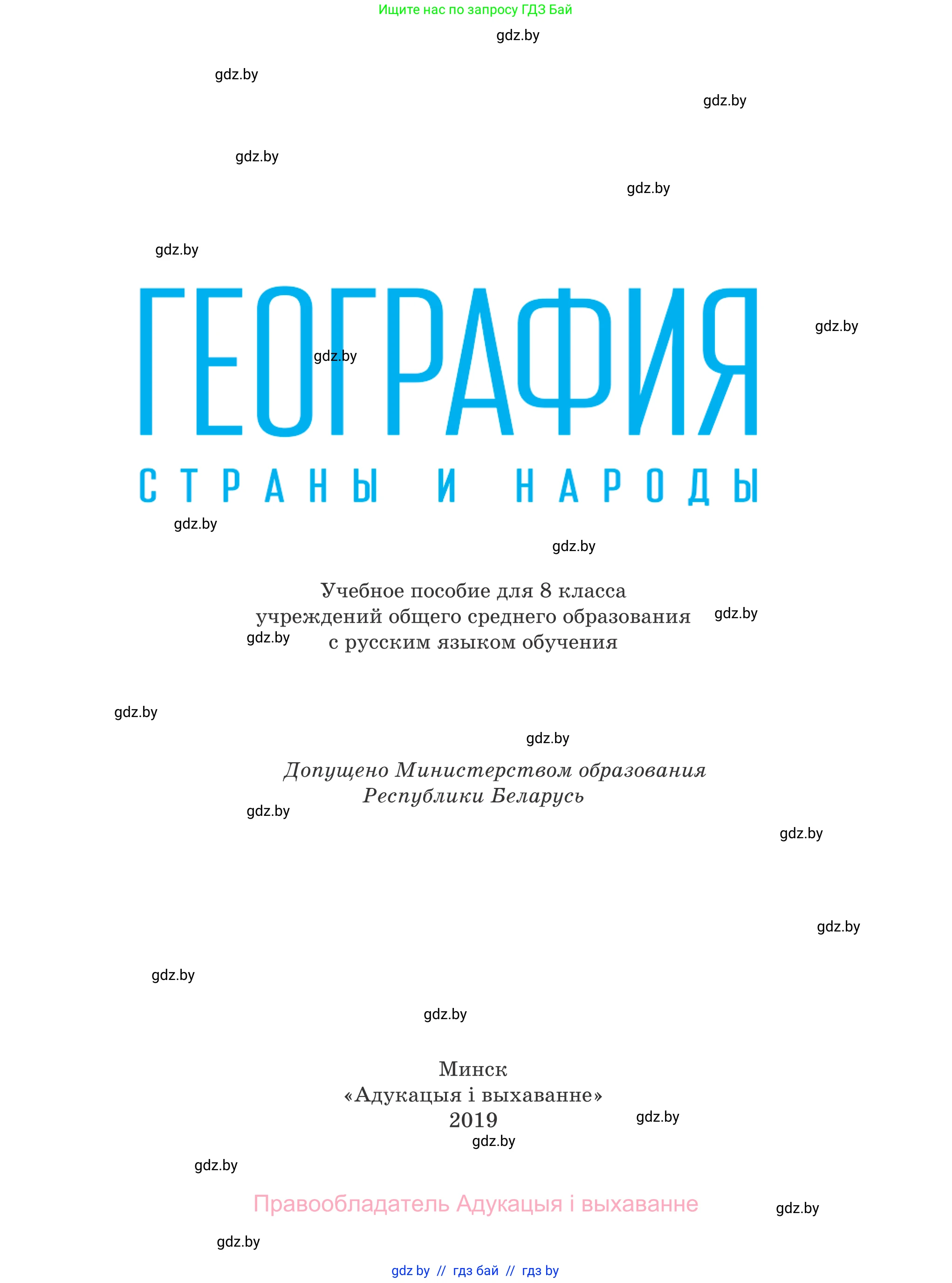 География, 8 класс Учебник, авторы: Лопух Пётр Степанович, Стреха Николай Леонидович, Сарычева Ольга Владимировна, Шандроха Андрей Генадьевич, издательство Адукацыя i выхаванне, Минск, 2019, страница 1