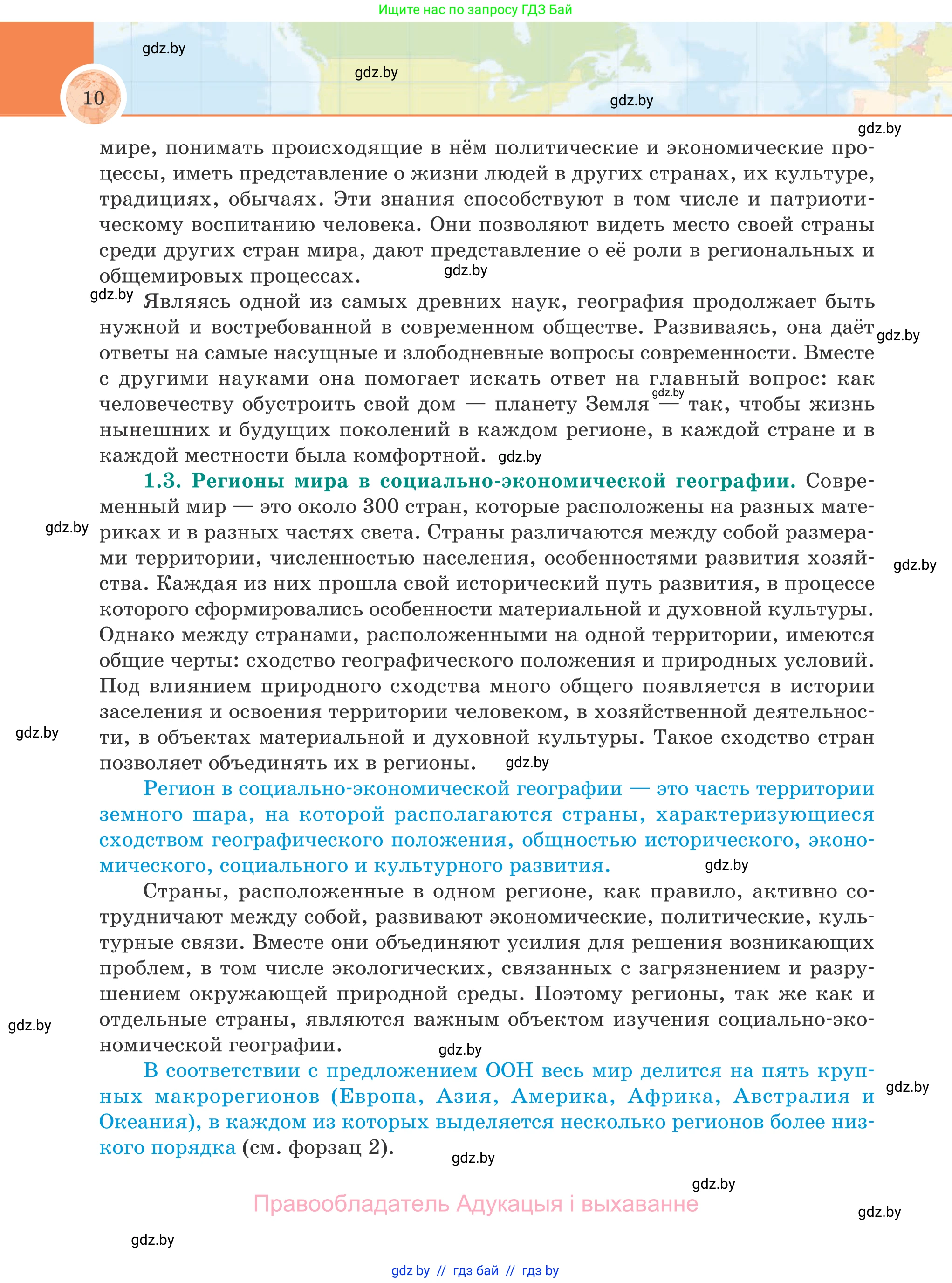 География, 8 класс Учебник, авторы: Лопух Пётр Степанович, Стреха Николай Леонидович, Сарычева Ольга Владимировна, Шандроха Андрей Генадьевич, издательство Адукацыя i выхаванне, Минск, 2019, страница 10