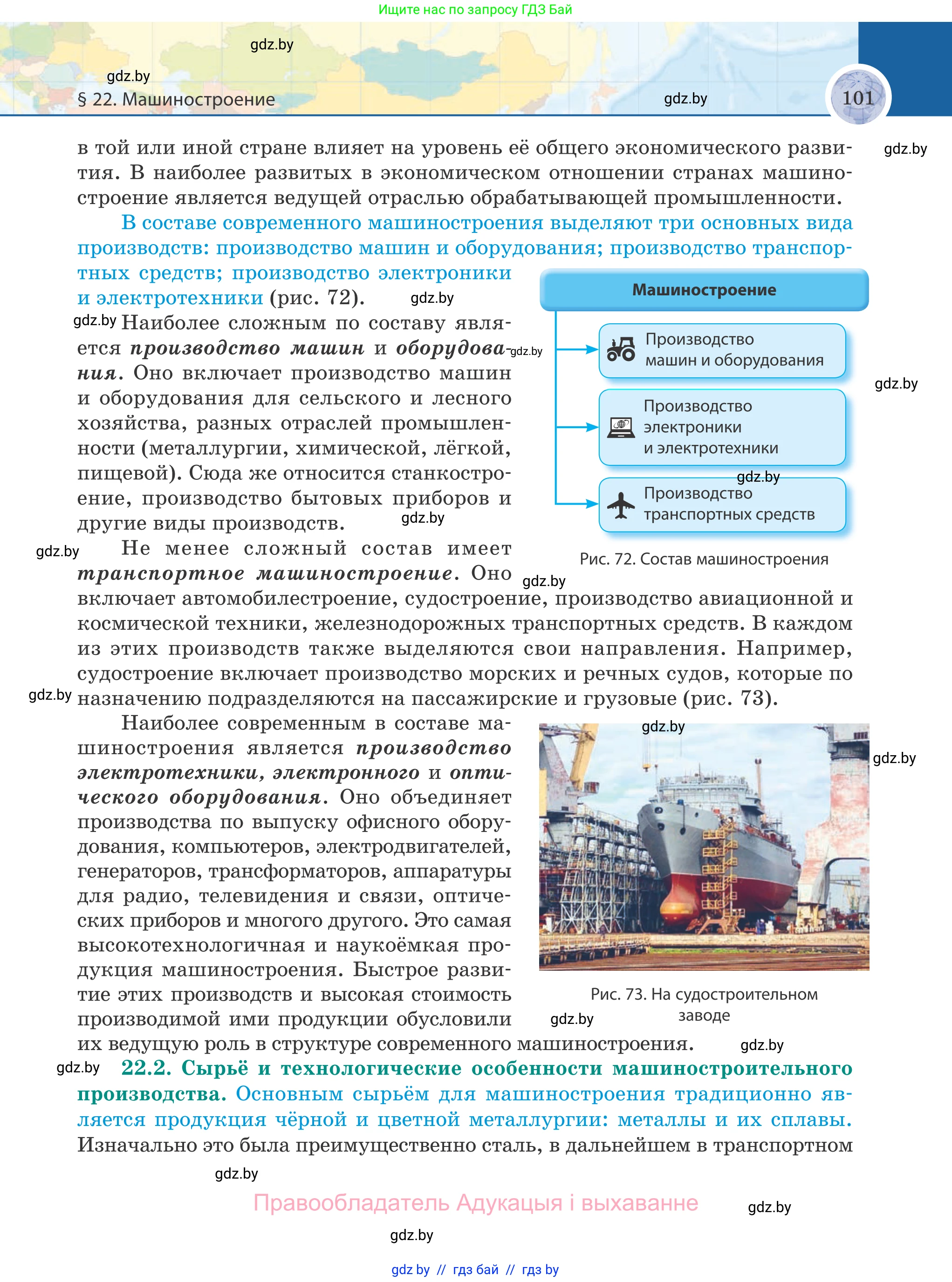 География, 8 класс Учебник, авторы: Лопух Пётр Степанович, Стреха Николай Леонидович, Сарычева Ольга Владимировна, Шандроха Андрей Генадьевич, издательство Адукацыя i выхаванне, Минск, 2019, страница 101