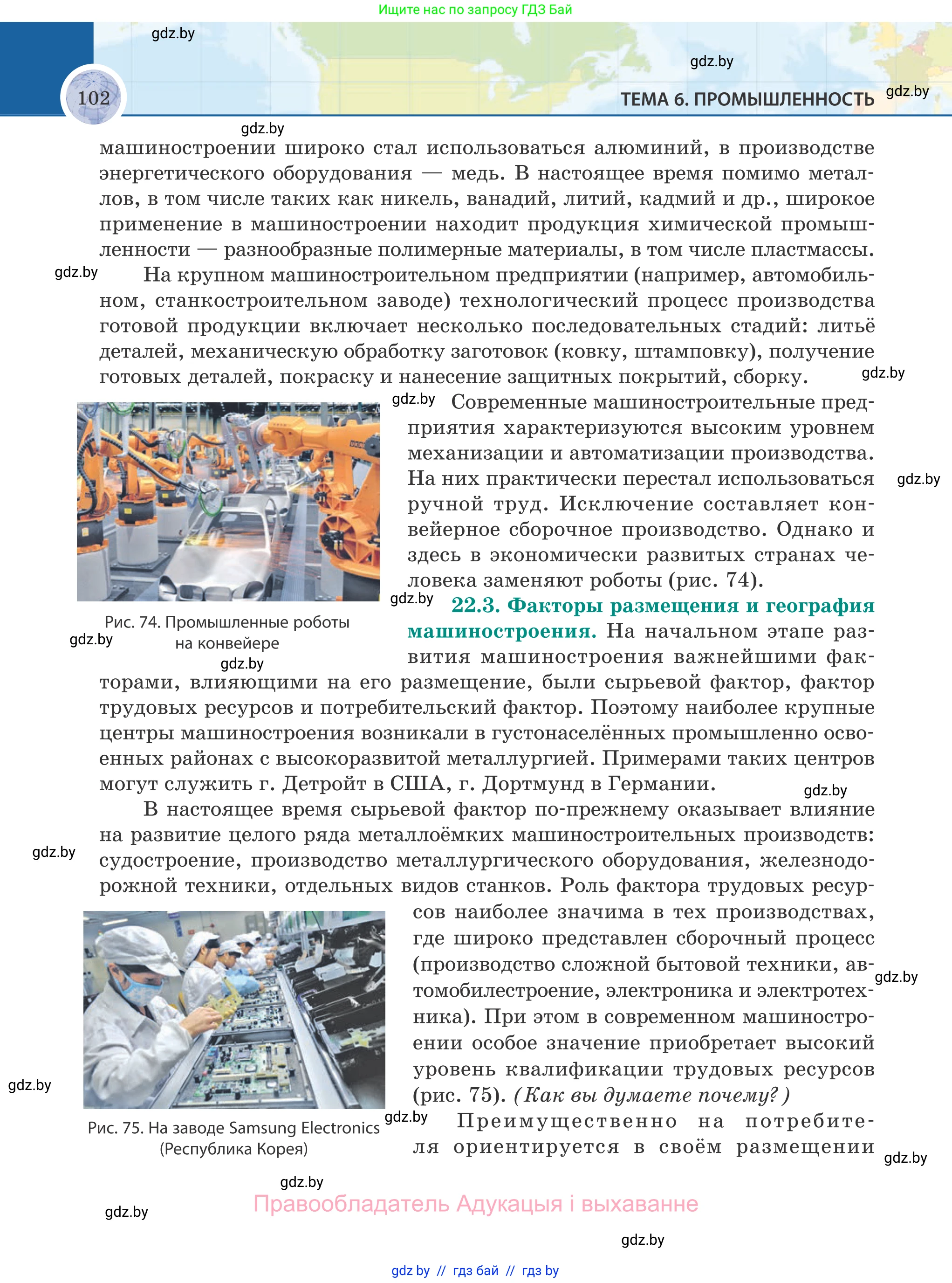 География, 8 класс Учебник, авторы: Лопух Пётр Степанович, Стреха Николай Леонидович, Сарычева Ольга Владимировна, Шандроха Андрей Генадьевич, издательство Адукацыя i выхаванне, Минск, 2019, страница 102