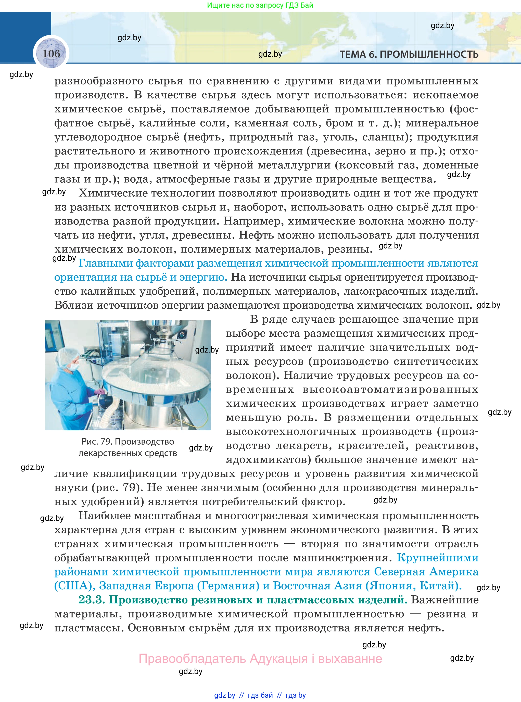 География, 8 класс Учебник, авторы: Лопух Пётр Степанович, Стреха Николай Леонидович, Сарычева Ольга Владимировна, Шандроха Андрей Генадьевич, издательство Адукацыя i выхаванне, Минск, 2019, страница 106
