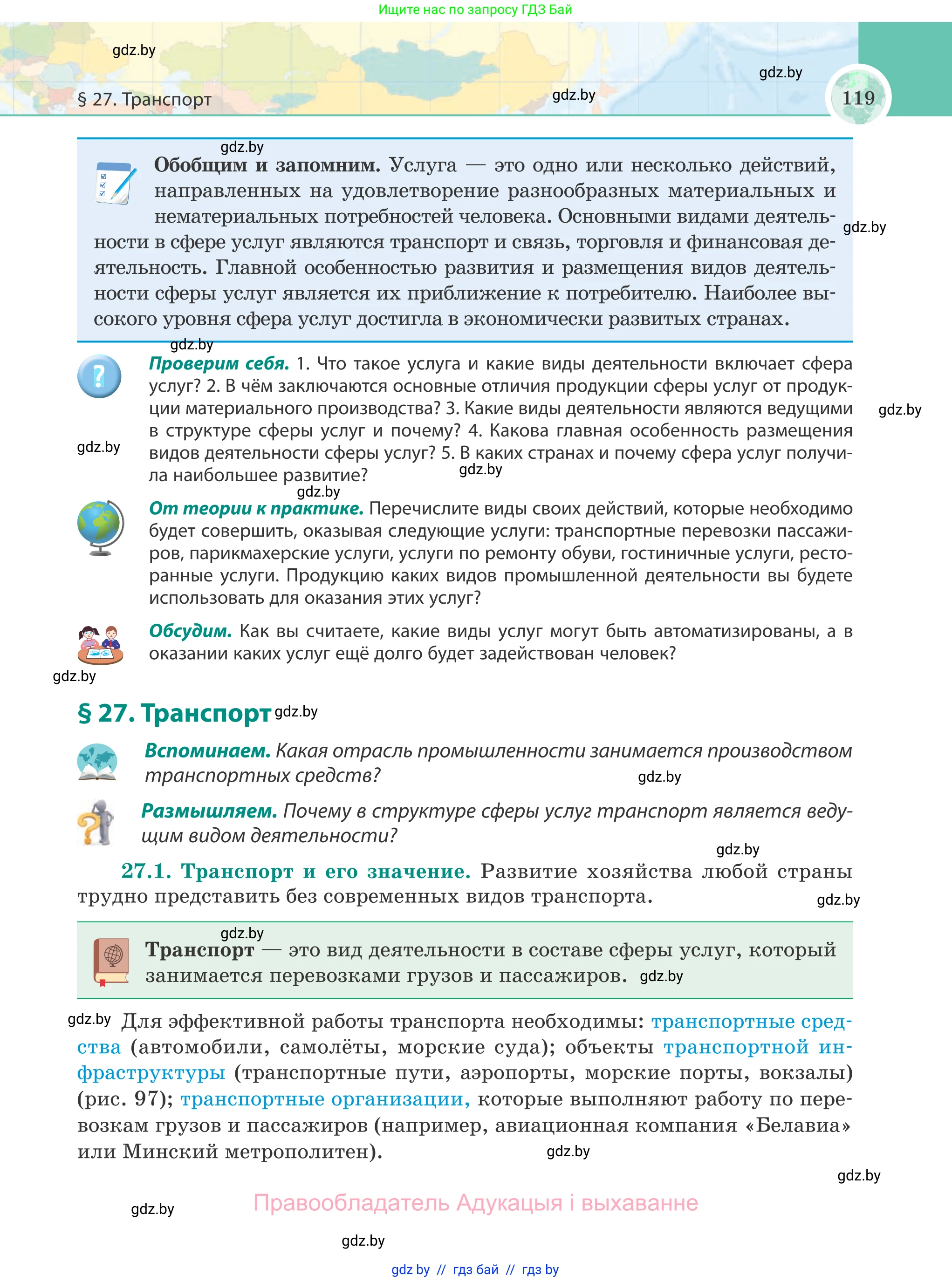 География, 8 класс Учебник, авторы: Лопух Пётр Степанович, Стреха Николай Леонидович, Сарычева Ольга Владимировна, Шандроха Андрей Генадьевич, издательство Адукацыя i выхаванне, Минск, 2019, страница 119