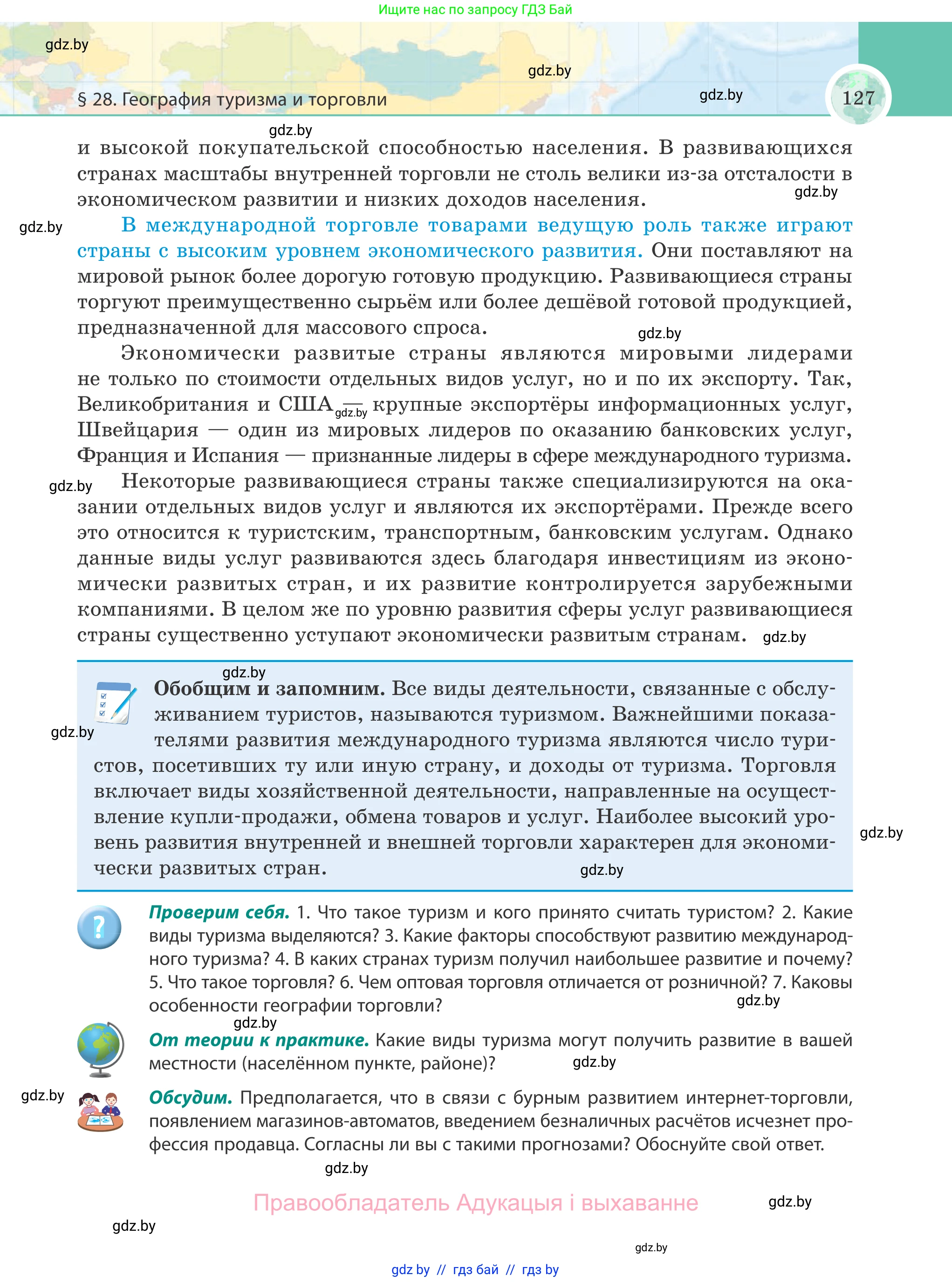 География, 8 класс Учебник, авторы: Лопух Пётр Степанович, Стреха Николай Леонидович, Сарычева Ольга Владимировна, Шандроха Андрей Генадьевич, издательство Адукацыя i выхаванне, Минск, 2019, страница 127