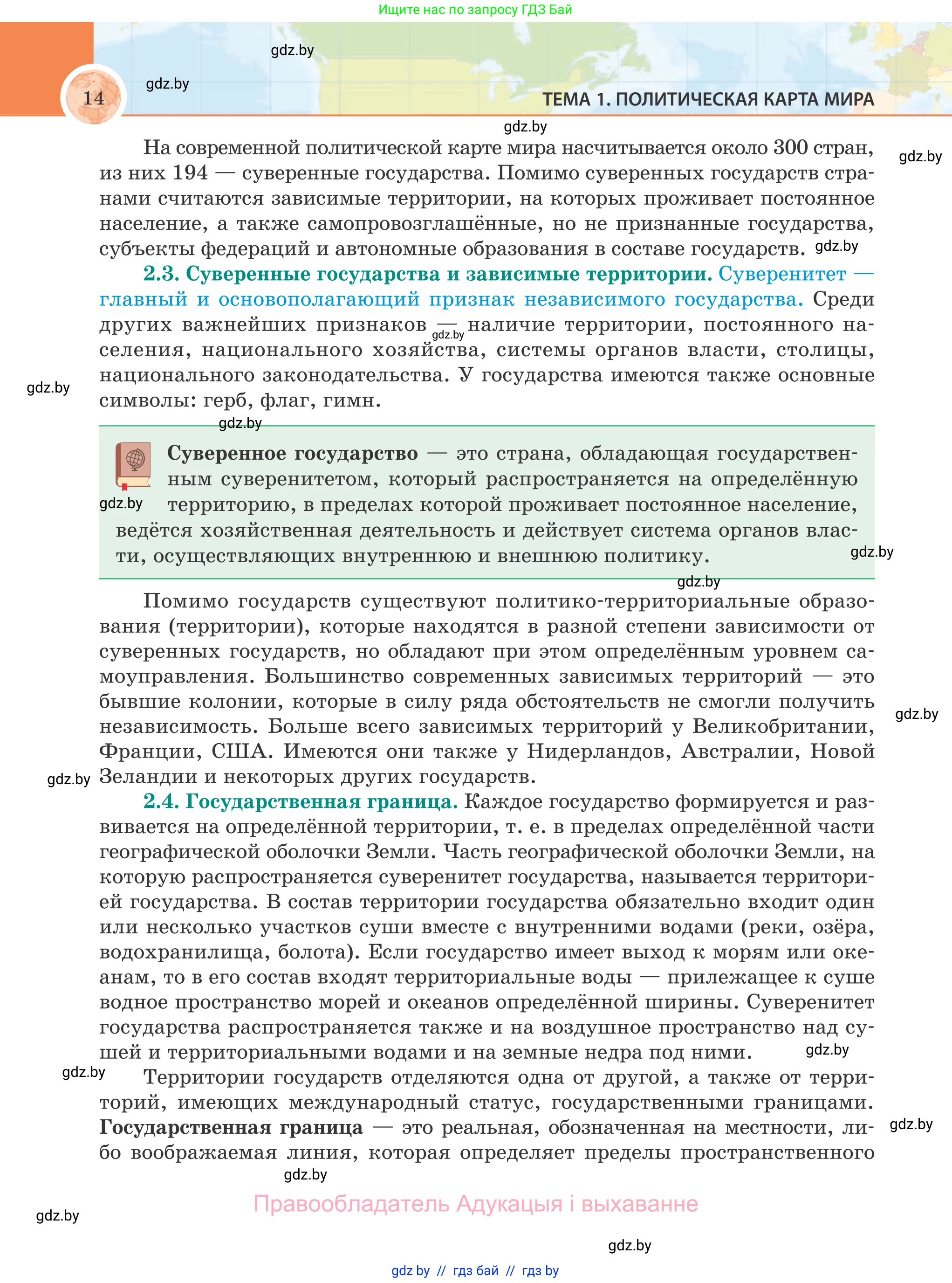 География, 8 класс Учебник, авторы: Лопух Пётр Степанович, Стреха Николай Леонидович, Сарычева Ольга Владимировна, Шандроха Андрей Генадьевич, издательство Адукацыя i выхаванне, Минск, 2019, страница 14