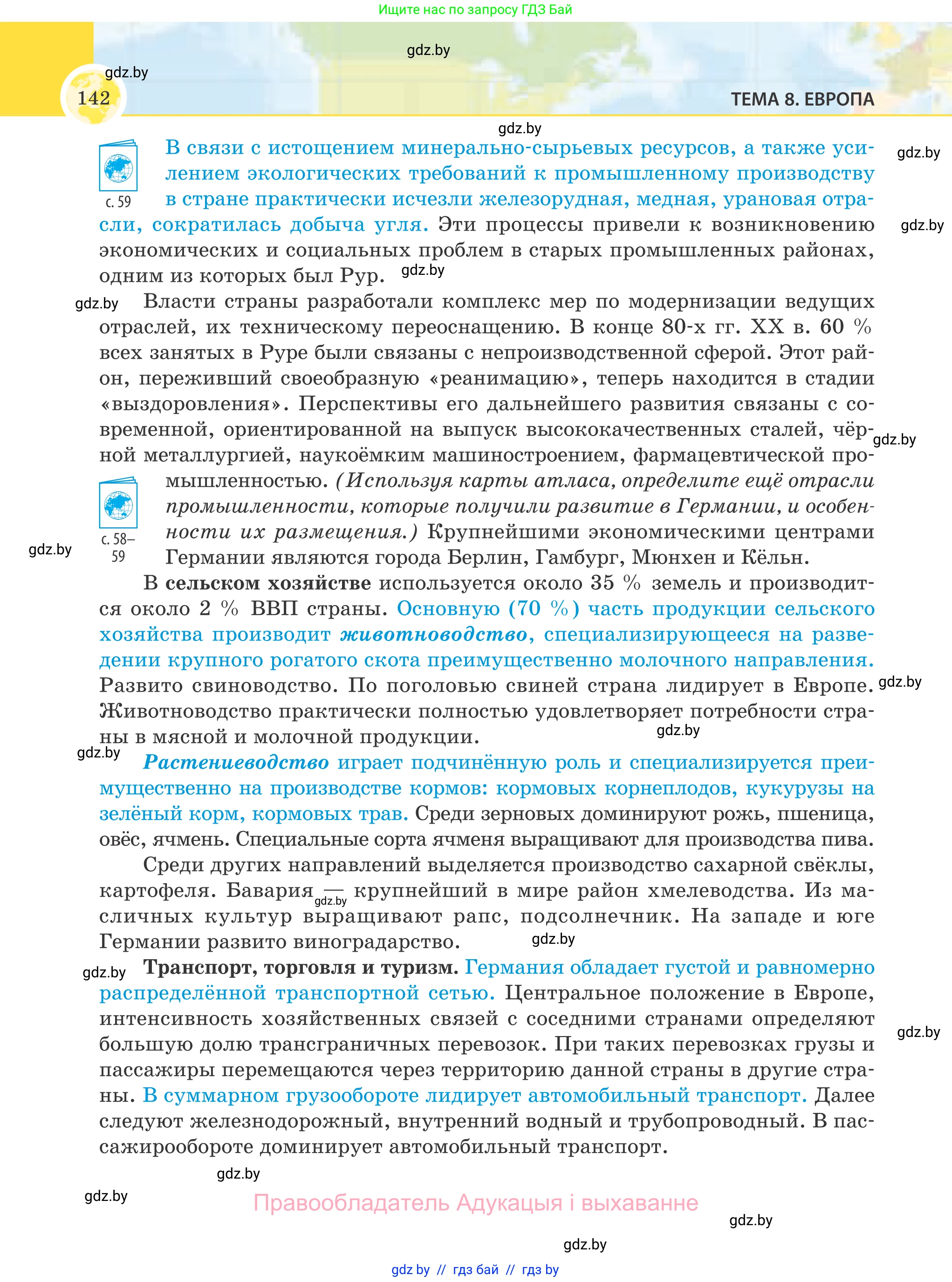 География, 8 класс Учебник, авторы: Лопух Пётр Степанович, Стреха Николай Леонидович, Сарычева Ольга Владимировна, Шандроха Андрей Генадьевич, издательство Адукацыя i выхаванне, Минск, 2019, страница 142