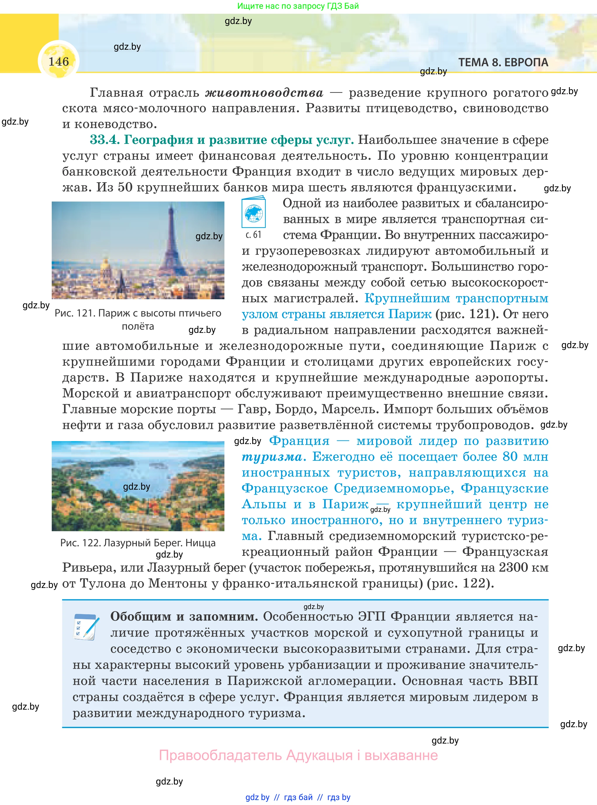 География, 8 класс Учебник, авторы: Лопух Пётр Степанович, Стреха Николай Леонидович, Сарычева Ольга Владимировна, Шандроха Андрей Генадьевич, издательство Адукацыя i выхаванне, Минск, 2019, страница 146